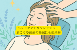 ヘッドケアでリフレッシュ！ 肩こりや頭痛の軽減にも効果的