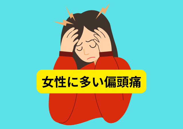 女性に多い偏頭痛 根本から改善