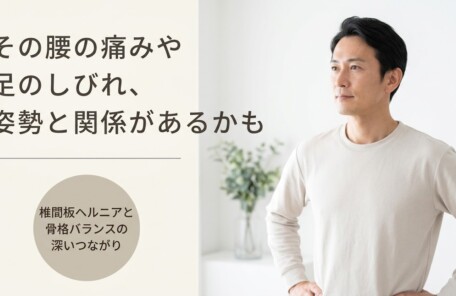 富士市で椎間板ヘルニアによる腰痛・足のしびれを根本改善｜全手技による骨格矯正アプローチ｜朝比奈整体院