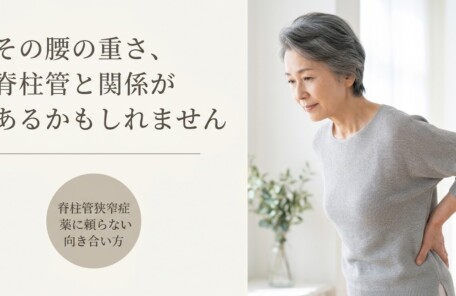 富士市で脊柱管狭窄症の痛みと向き合う｜薬に頼らないアプローチと日常のセルフケア｜朝比奈整体院