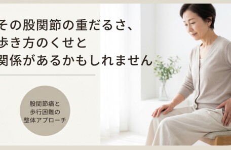 富士市で股関節痛・歩行困難でお悩みの方へ｜整体でのアプローチと日常セルフケア｜朝比奈整体院