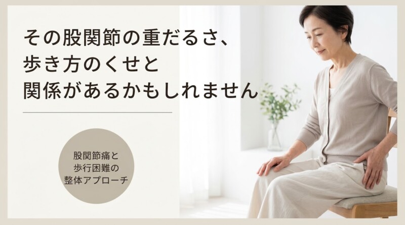 富士市で股関節痛・歩行困難でお悩みの方へ｜整体でのアプローチと日常セルフケア｜朝比奈整体院