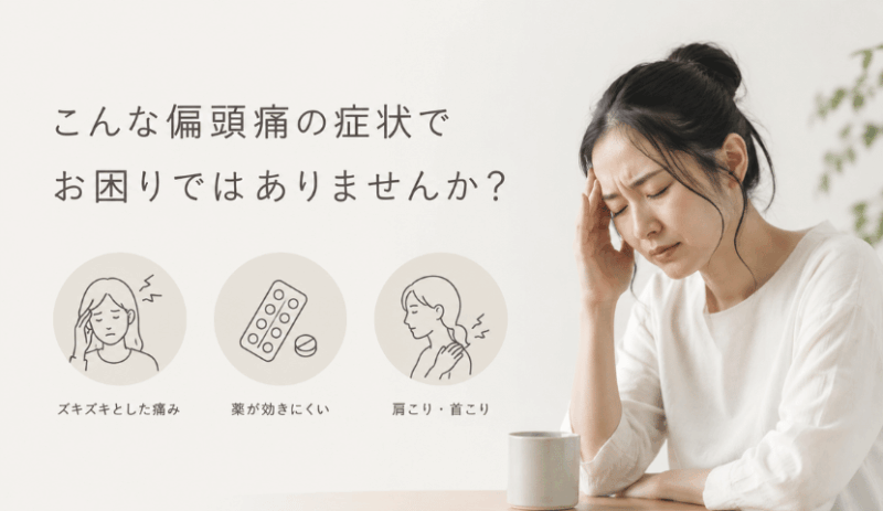 偏頭痛
