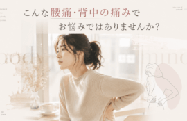 腰痛・背中の痛み