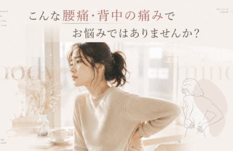 腰痛・背中の痛み