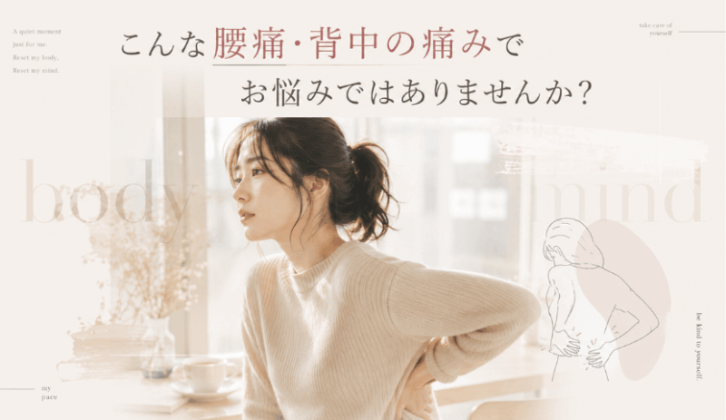 腰痛・背中の痛み