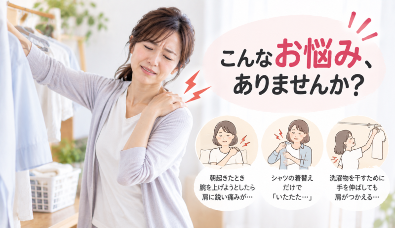 四十肩・五十肩