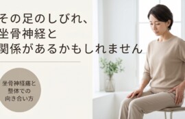 富士市で坐骨神経痛にお悩みなら｜整体でのアプローチ方法とセルフケアを解説｜朝比奈整体院｜朝比奈整体院