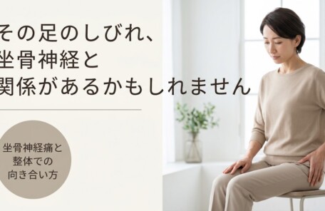 富士市で坐骨神経痛にお悩みなら｜整体でのアプローチ方法とセルフケアを解説｜朝比奈整体院｜朝比奈整体院
