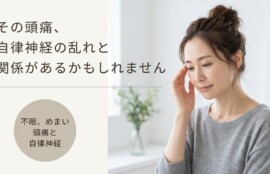 富士市で自律神経の乱れによる不眠・めまい・頭痛にお悩みの方へ｜朝比奈整体院の骨格アプローチ｜朝比奈整体院
