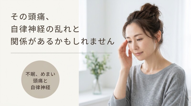 富士市で自律神経の乱れによる不眠・めまい・頭痛にお悩みの方へ｜朝比奈整体院の骨格アプローチ｜朝比奈整体院