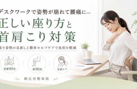 デスクワークで姿勢が崩れて腰痛に…正しい座り方と首肩こり対策
