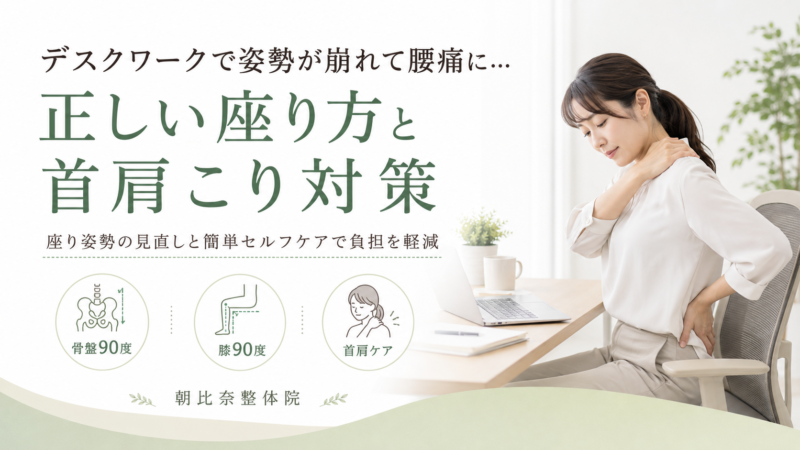 デスクワークで姿勢が崩れて腰痛に…正しい座り方と首肩こり対策