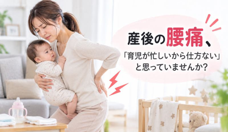 産後の骨盤の歪み