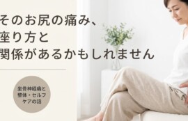 富士市で坐骨神経痛にお悩みの方へ｜整体でのアプローチと今日からできるセルフケア｜朝比奈整体院