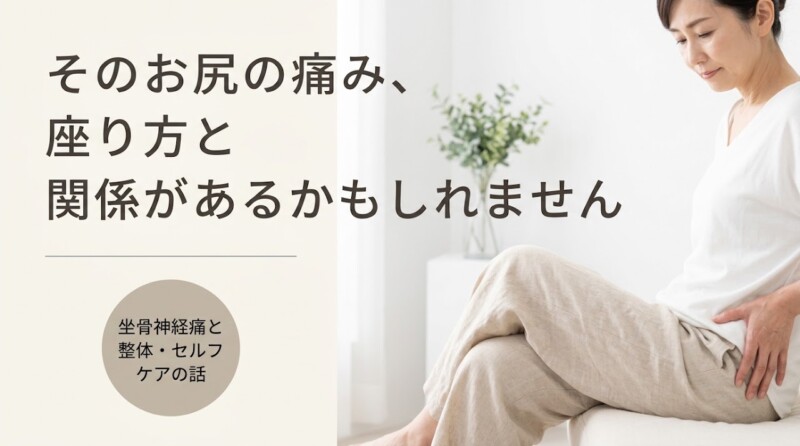 富士市で坐骨神経痛にお悩みの方へ｜整体でのアプローチと今日からできるセルフケア｜朝比奈整体院