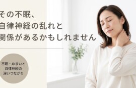 富士市で自律神経の乱れによる不眠・めまいにお悩みの方へ｜整体でのアプローチと毎日できるセルフケア｜朝比奈整体院