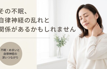 富士市で自律神経の乱れによる不眠・めまいにお悩みの方へ｜整体でのアプローチと毎日できるセルフケア｜朝比奈整体院