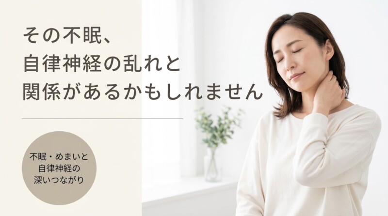 富士市で自律神経の乱れによる不眠・めまいにお悩みの方へ｜整体でのアプローチと毎日できるセルフケア｜朝比奈整体院