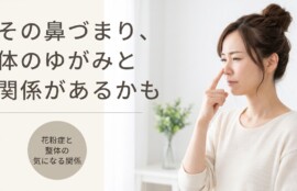 富士市で花粉症を薬に頼らず整体で和らげる3つのポイント｜朝比奈整体院｜朝比奈整体院