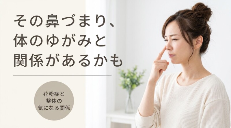 富士市で花粉症を薬に頼らず整体で和らげる3つのポイント｜朝比奈整体院｜朝比奈整体院