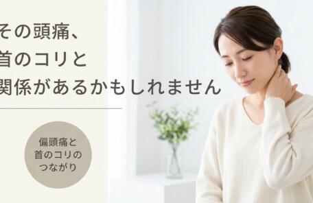 富士市で偏頭痛が続く原因は首のコリ？整体からのアプローチを解説｜朝比奈整体院｜朝比奈整体院