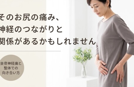富士市で坐骨神経痛にお悩みなら｜整体でのアプローチ方法とセルフケアを解説｜朝比奈整体院