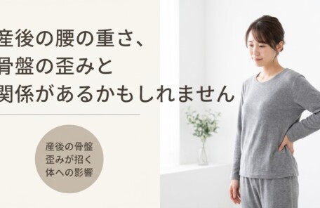 産後の骨盤の歪みを放置するとどうなる？富士市の整体院が原因とセルフケアを解説｜朝比奈整体院