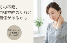 富士市で自律神経の乱れによる不眠・めまいにお悩みの方へ｜整体からのアプローチ方法と日常ケア｜朝比奈整体院