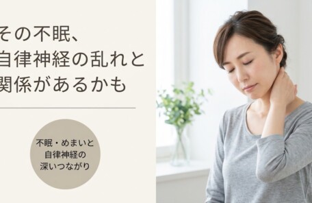富士市で自律神経の乱れによる不眠・めまいにお悩みの方へ｜整体からのアプローチ方法と日常ケア｜朝比奈整体院