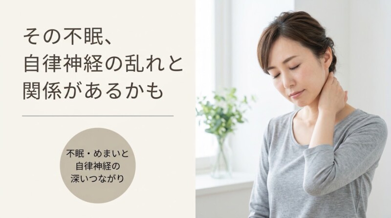 富士市で自律神経の乱れによる不眠・めまいにお悩みの方へ｜整体からのアプローチ方法と日常ケア｜朝比奈整体院