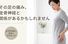 富士市で坐骨神経痛にお悩みの方へ｜整体でのアプローチと日常セルフケア｜朝比奈整体院｜朝比奈整体院