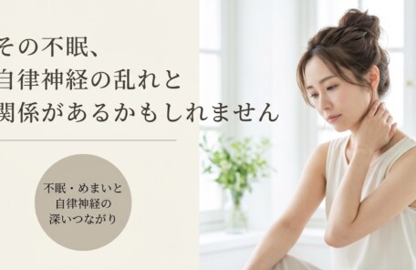 富士市で自律神経の乱れによる不眠・めまいにお悩みの方へ｜整体でのアプローチと毎日のセルフケア｜朝比奈整体院
