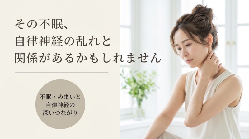 富士市で自律神経の乱れによる不眠・めまいにお悩みの方へ｜整体でのアプローチと毎日のセルフケア｜朝比奈整体院
