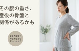 富士市で産後の骨盤の歪みによる腰痛でお悩みの方へ｜朝比奈整体院の骨盤調整｜朝比奈整体院
