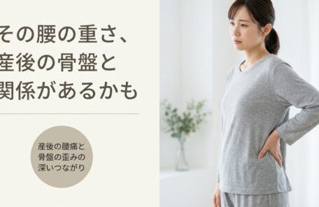 富士市で産後の骨盤の歪みによる腰痛でお悩みの方へ｜朝比奈整体院の骨盤調整｜朝比奈整体院