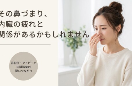 富士市で花粉症・アトピーのお悩みに整体でできること｜内臓調整との深い関係を開業20年以上の柔道整復師が解説｜朝比奈整体院