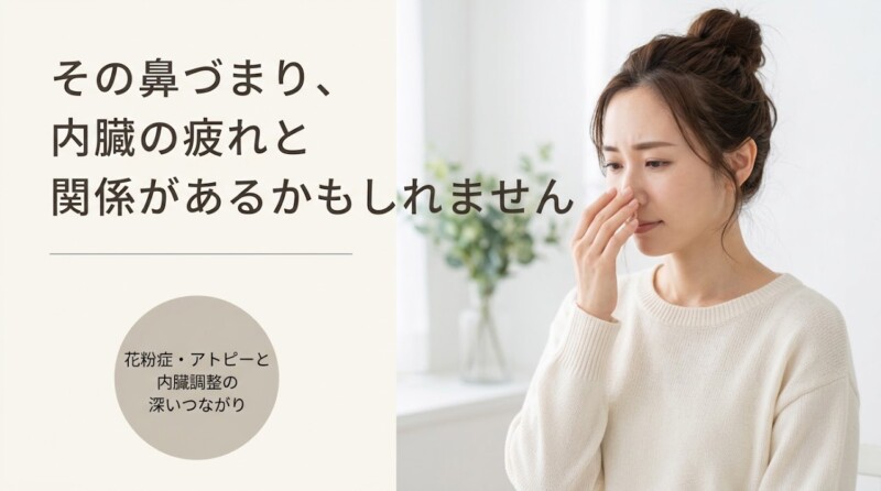 富士市で花粉症・アトピーのお悩みに整体でできること｜内臓調整との深い関係を開業20年以上の柔道整復師が解説｜朝比奈整体院